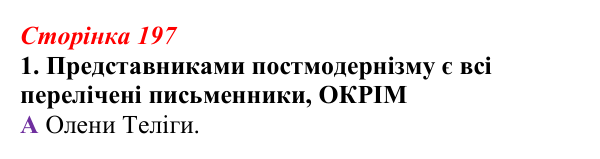 Відповідь до завдання 1 (с. 197) з української літератури для 9 класу, Авраменко 2026: Україна у ХХІ ст., О. Ірванець...