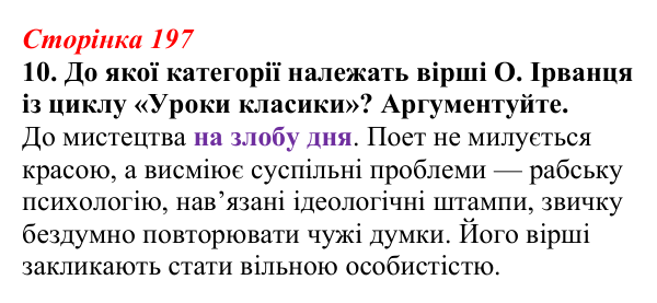 Відповідь до завдання 10 (с. 197) з української літератури для 9 класу, Авраменко 2026: Україна у ХХІ ст., О. Ірванець...