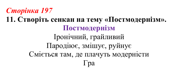 Відповідь до завдання 11 (с. 197) з української літератури для 9 класу, Авраменко 2026: Україна у ХХІ ст., О. Ірванець...
