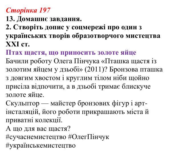 Відповідь до завдання 13 (с. 197) з української літератури для 9 класу, Авраменко 2026: Україна у ХХІ ст., О. Ірванець...