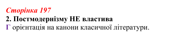 Відповідь до завдання 2 (с. 197) з української літератури для 9 класу, Авраменко 2026: Україна у ХХІ ст., О. Ірванець...