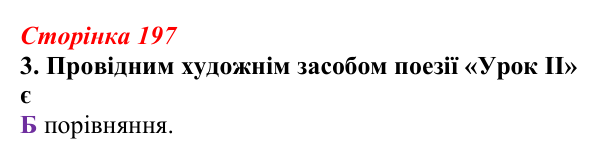 Відповідь до завдання 3 (с. 197) з української літератури для 9 класу, Авраменко 2026: Україна у ХХІ ст., О. Ірванець...