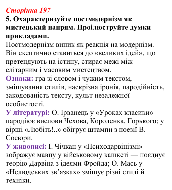 Відповідь до завдання 5 (с. 197) з української літератури для 9 класу, Авраменко 2026: Україна у ХХІ ст., О. Ірванець...
