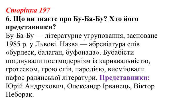 Відповідь до завдання 6 (с. 197) з української літератури для 9 класу, Авраменко 2026: Україна у ХХІ ст., О. Ірванець...