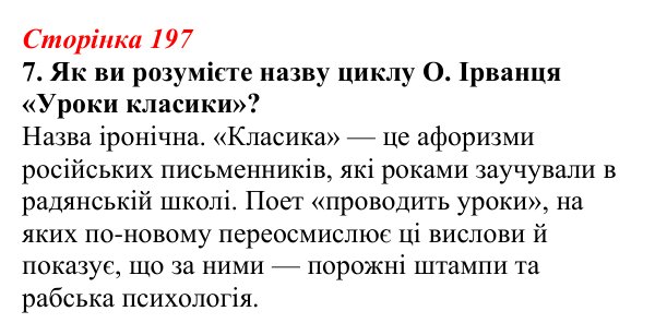 Відповідь до завдання 7 (с. 197) з української літератури для 9 класу, Авраменко 2026: Україна у ХХІ ст., О. Ірванець...
