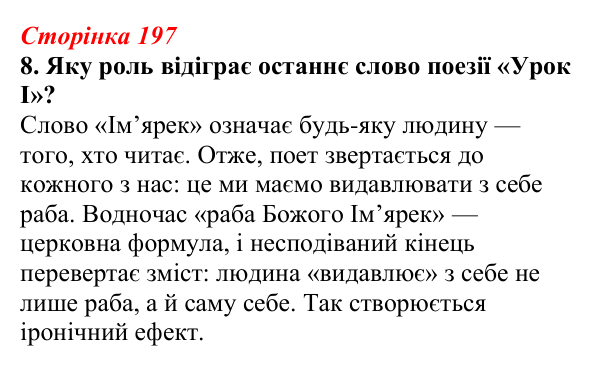 Відповідь до завдання 8 (с. 197) з української літератури для 9 класу, Авраменко 2026: Україна у ХХІ ст., О. Ірванець...