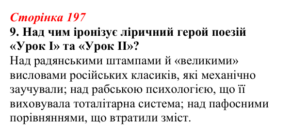 Відповідь до завдання 9 (с. 197) з української літератури для 9 класу, Авраменко 2026: Україна у ХХІ ст., О. Ірванець...