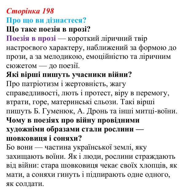 Відповідь до запитань «Про що ви дізнаєтеся?» (с. 198) з української літератури для 9 класу, Авраменко 2026: Поезія...
