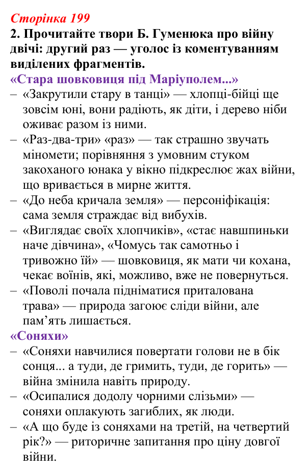 Відповідь до завдання 2 (с. 199) з української літератури для 9 класу, Авраменко 2026: Поезія з війни, Б. Гуменюк, «Стара...