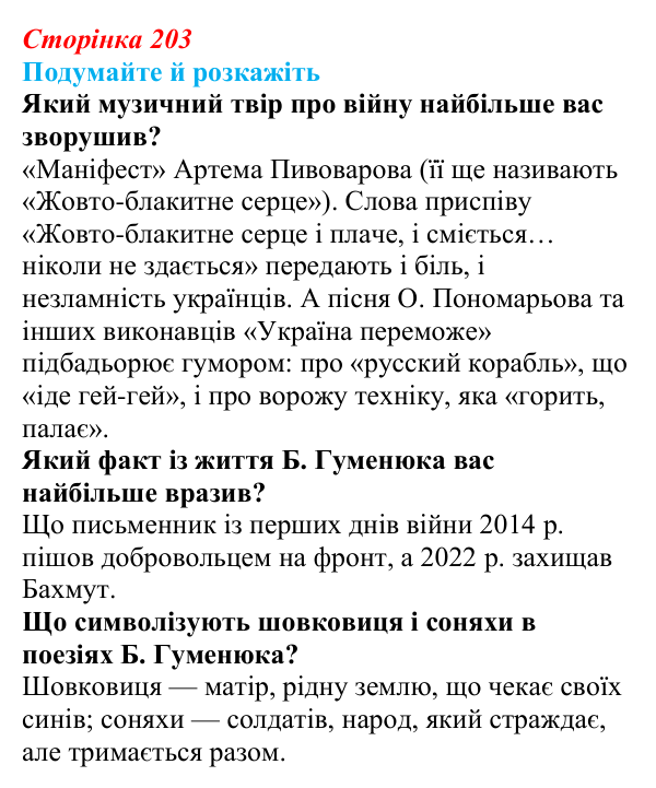 Відповідь до запитань «Подумайте й розкажіть» (с. 203) з української літератури для 9 класу, Авраменко 2026: Поезія...