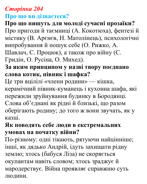 Відповідь до запитань «Про що ви дізнаєтеся?» (с. 204) з української літератури для 9 класу, Авраменко 2026: О. Михед...