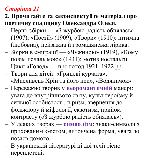 Відповідь до завдання 2 (с. 21) з української літератури для 9 класу, Авраменко 2026: Олександр Олесь, «Чари ночі», «Коли...