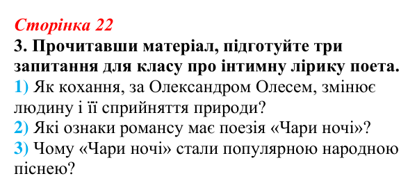 Відповідь до завдання 3 (с. 22) з української літератури для 9 класу, Авраменко 2026: Олександр Олесь, «Чари ночі», «Коли...