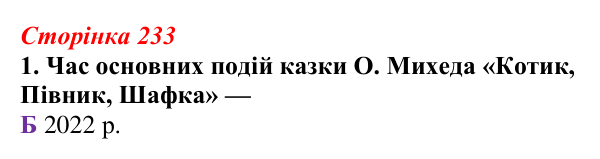 Відповідь до завдання 1 (с. 233) з української літератури для 9 класу, Авраменко 2026: О. Михед, «Котик, Півник, Шафка»