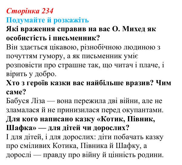 Відповідь до запитань «Подумайте й розкажіть» (с. 234) з української літератури для 9 класу, Авраменко 2026: О. Михед...