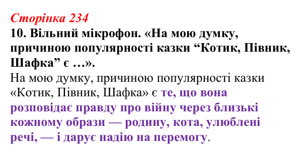 Відповідь до завдання 10 (с. 234) з української літератури для 9 класу, Авраменко 2026: О. Михед, «Котик, Півник, Шафка»