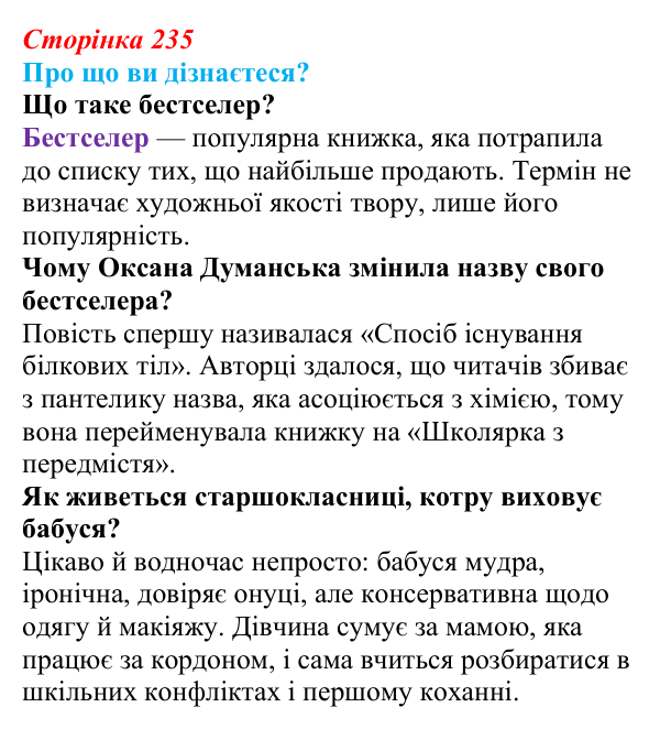 Відповідь до запитань «Про що ви дізнаєтеся?» (с. 235) з української літератури для 9 класу, Авраменко 2026: О. Думанська...