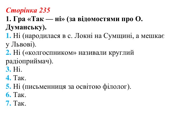 Відповідь до завдання 1 (с. 235) з української літератури для 9 класу, Авраменко 2026: О. Думанська, «Школярка з передмістя»