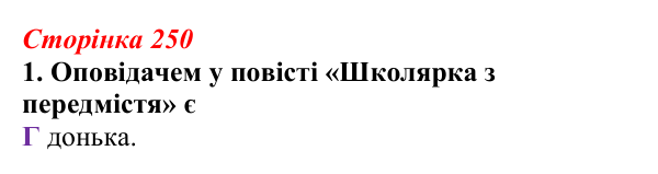 Відповідь до завдання 1 (с. 250) з української літератури для 9 класу, Авраменко 2026: О. Думанська, «Школярка з передмістя»