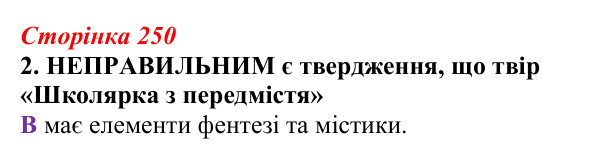 Відповідь до завдання 2 (с. 250) з української літератури для 9 класу, Авраменко 2026: О. Думанська, «Школярка з передмістя»