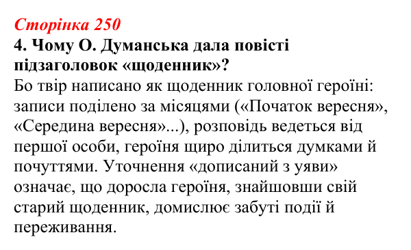Відповідь до завдання 4 (с. 250) з української літератури для 9 класу, Авраменко 2026: О. Думанська, «Школярка з передмістя»