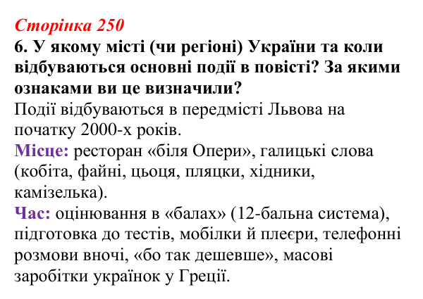 Відповідь до завдання 6 (с. 250) з української літератури для 9 класу, Авраменко 2026: О. Думанська, «Школярка з передмістя»