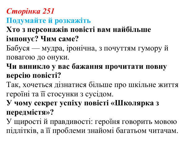 Відповідь до запитань «Подумайте й розкажіть» (с. 251) з української літератури для 9 класу, Авраменко 2026: О. Думанська...