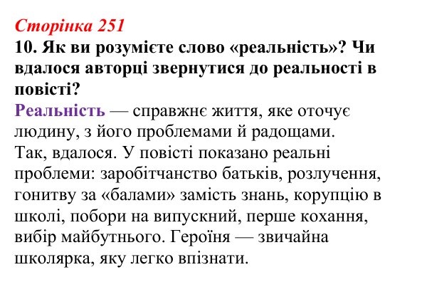 Відповідь до завдання 10 (с. 251) з української літератури для 9 класу, Авраменко 2026: О. Думанська, «Школярка з передмістя»