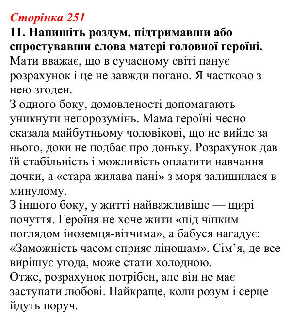 Відповідь до завдання 11 (с. 251) з української літератури для 9 класу, Авраменко 2026: О. Думанська, «Школярка з передмістя»