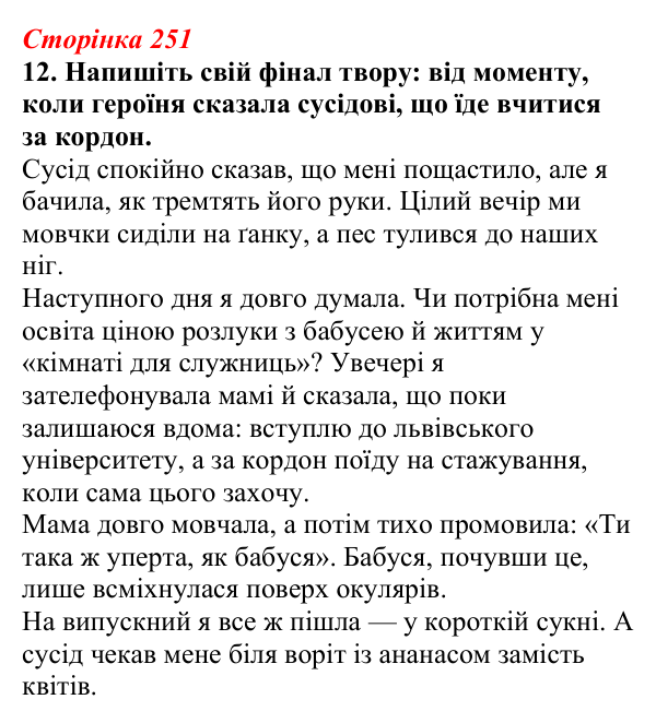 Відповідь до завдання 12 (с. 251) з української літератури для 9 класу, Авраменко 2026: О. Думанська, «Школярка з передмістя»