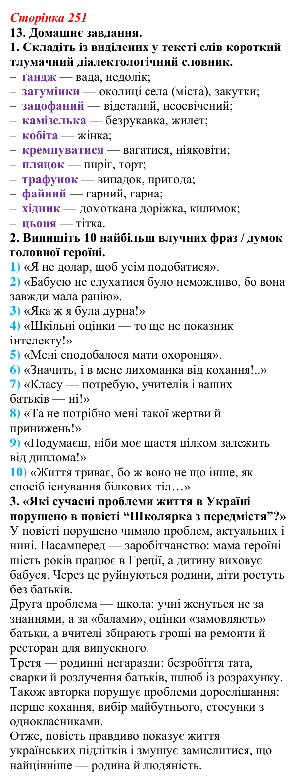 Відповідь до завдання 13 (с. 251) з української літератури для 9 класу, Авраменко 2026: О. Думанська, «Школярка з передмістя»