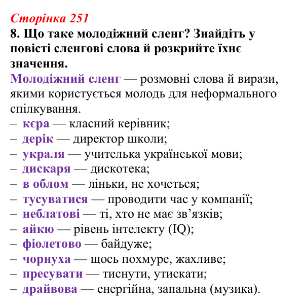 Відповідь до завдання 8 (с. 251) з української літератури для 9 класу, Авраменко 2026: О. Думанська, «Школярка з передмістя»