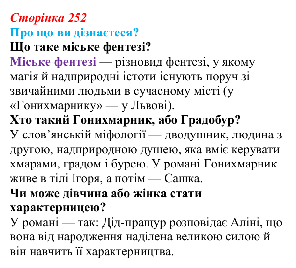 Відповідь до запитань «Про що ви дізнаєтеся?» (с. 252) з української літератури для 9 класу, Авраменко 2026: Дара Корній...
