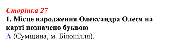 Відповідь до завдання 1 (с. 27) з української літератури для 9 класу, Авраменко 2026: Олександр Олесь, «Чари ночі», «Коли...