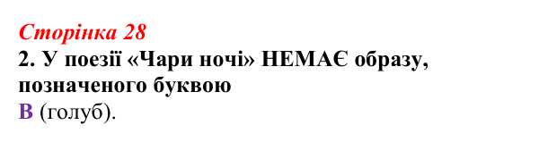 Відповідь до завдання 2 (с. 28) з української літератури для 9 класу, Авраменко 2026: Олександр Олесь, «Чари ночі», «Коли...