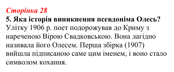 Відповідь до завдання 5 (с. 28) з української літератури для 9 класу, Авраменко 2026: Олександр Олесь, «Чари ночі», «Коли...