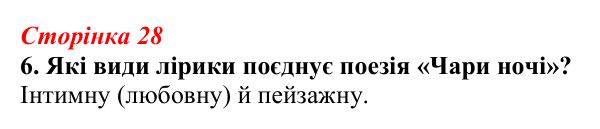 Відповідь до завдання 6 (с. 28) з української літератури для 9 класу, Авраменко 2026: Олександр Олесь, «Чари ночі», «Коли...