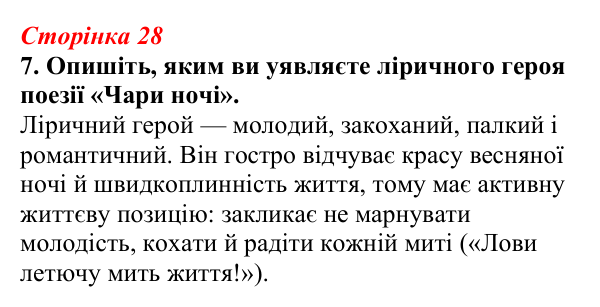 Відповідь до завдання 7 (с. 28) з української літератури для 9 класу, Авраменко 2026: Олександр Олесь, «Чари ночі», «Коли...