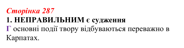 Відповідь до завдання 1 (с. 287) з української літератури для 9 класу, Авраменко 2026: Дара Корній, «Гонихмарник»