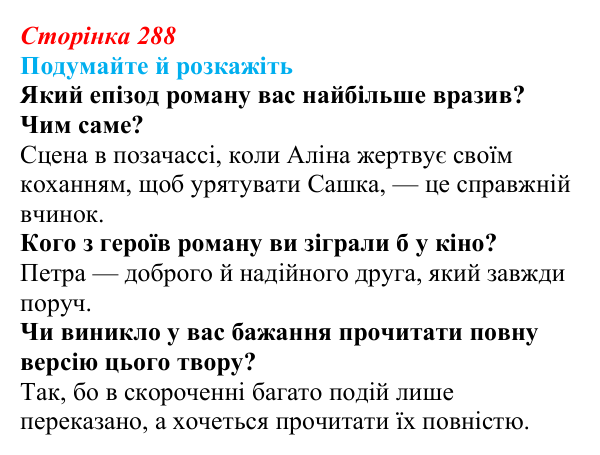 Відповідь до запитань «Подумайте й розкажіть» (с. 288) з української літератури для 9 класу, Авраменко 2026: Дара Корній...