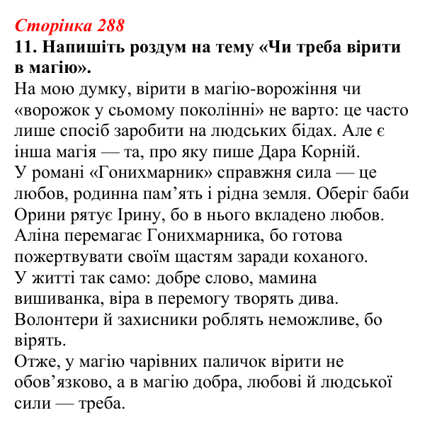 Відповідь до завдання 11 (с. 288) з української літератури для 9 класу, Авраменко 2026: Дара Корній, «Гонихмарник»