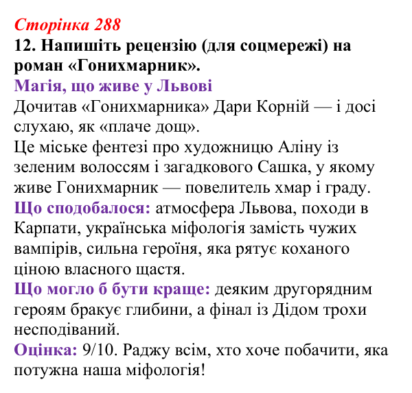 Відповідь до завдання 12 (с. 288) з української літератури для 9 класу, Авраменко 2026: Дара Корній, «Гонихмарник»