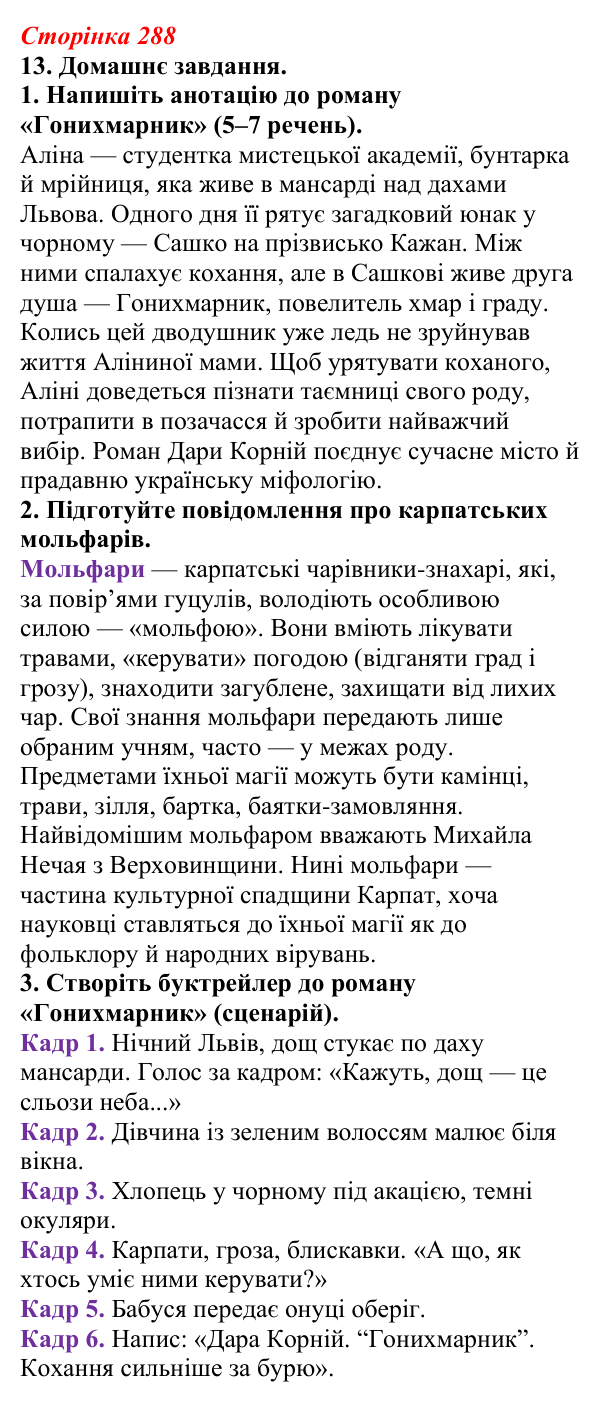 Відповідь до завдання 13 (с. 288) з української літератури для 9 класу, Авраменко 2026: Дара Корній, «Гонихмарник»