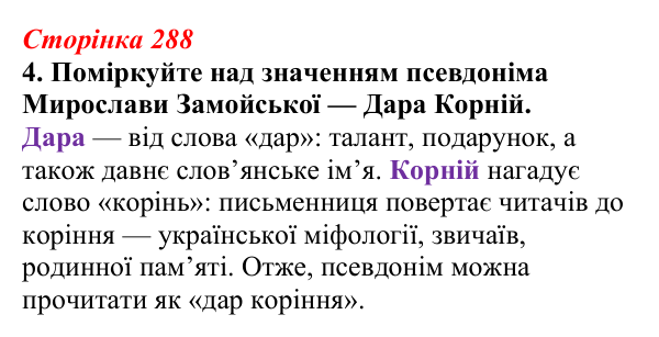 Відповідь до завдання 4 (с. 288) з української літератури для 9 класу, Авраменко 2026: Дара Корній, «Гонихмарник»