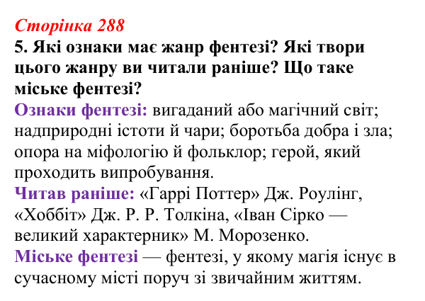 Відповідь до завдання 5 (с. 288) з української літератури для 9 класу, Авраменко 2026: Дара Корній, «Гонихмарник»