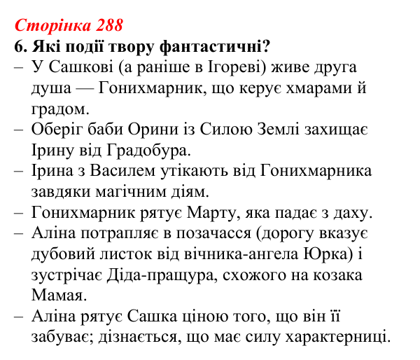 Відповідь до завдання 6 (с. 288) з української літератури для 9 класу, Авраменко 2026: Дара Корній, «Гонихмарник»
