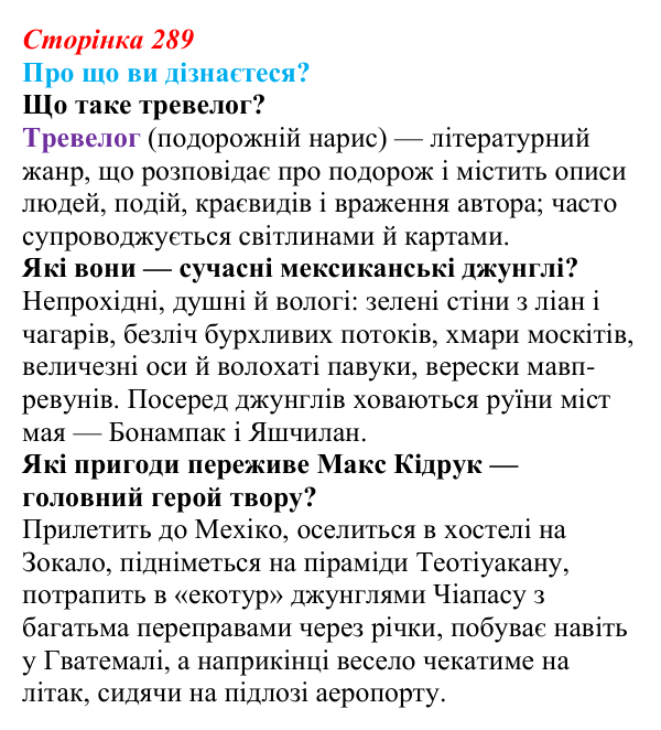 Відповідь до запитань «Про що ви дізнаєтеся?» (с. 289) з української літератури для 9 класу, Авраменко 2026: М. Кідрук...