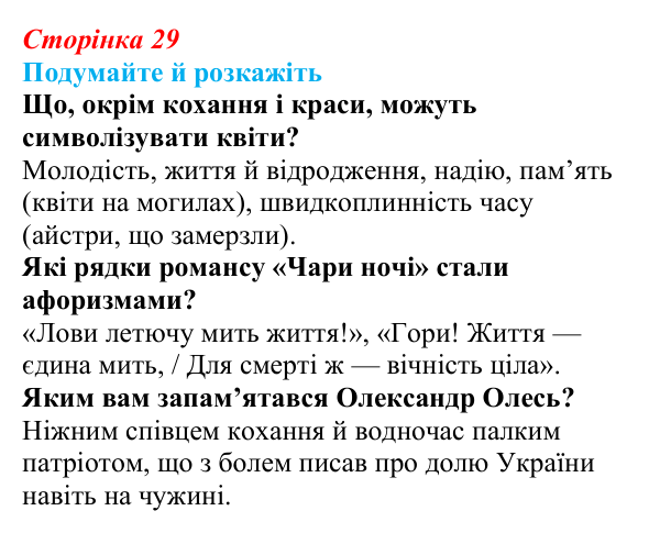 Відповідь до запитань «Подумайте й розкажіть» (с. 29) з української літератури для 9 класу, Авраменко 2026: Олександр...