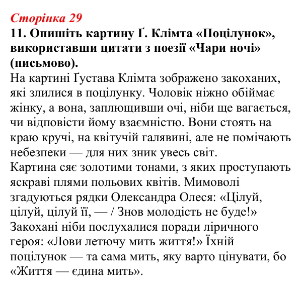 Відповідь до завдання 11 (с. 29) з української літератури для 9 класу, Авраменко 2026: Олександр Олесь, «Чари ночі», «Коли...