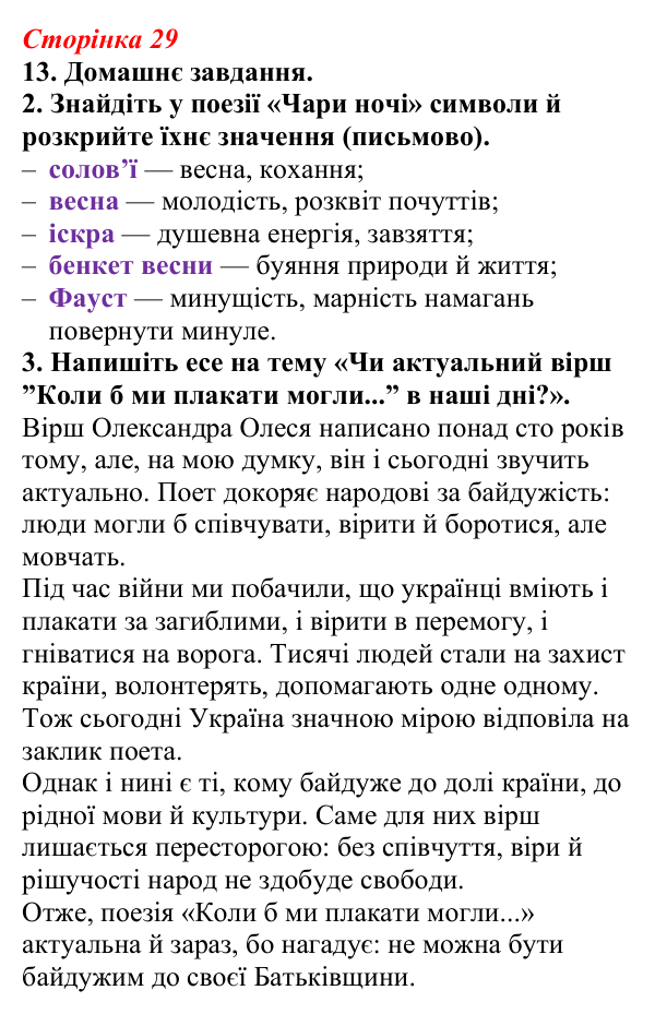 Відповідь до завдання 13 (с. 29) з української літератури для 9 класу, Авраменко 2026: Олександр Олесь, «Чари ночі», «Коли...